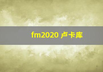 fm2020 卢卡库